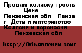 Продам коляску трость › Цена ­ 3 000 - Пензенская обл., Пенза г. Дети и материнство » Коляски и переноски   . Пензенская обл.